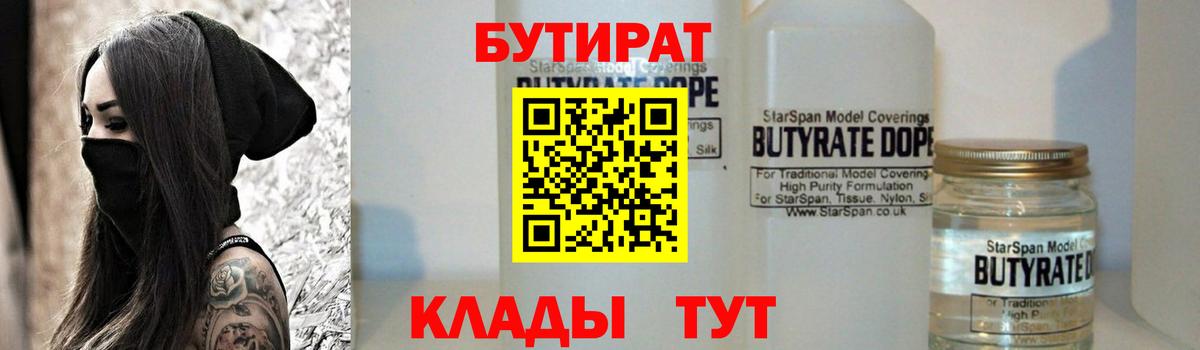 Бутират  Вход с VPN  Кинель  БУТИРАТ бутандиол 
